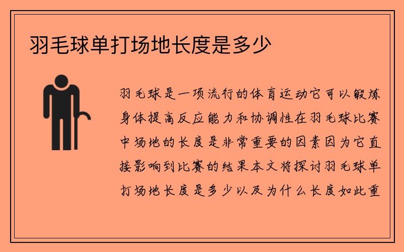 羽毛球单打场地长度是多少