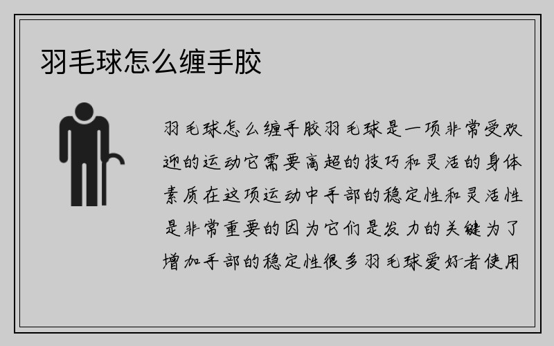 羽毛球怎么缠手胶