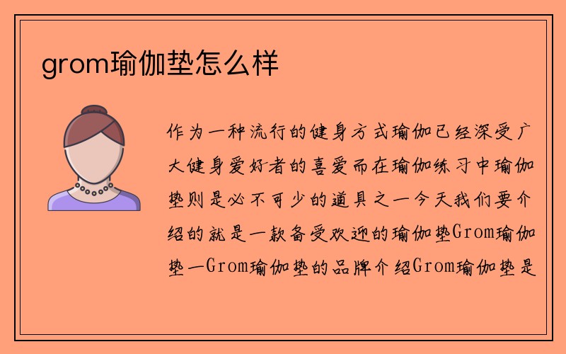 grom瑜伽垫怎么样