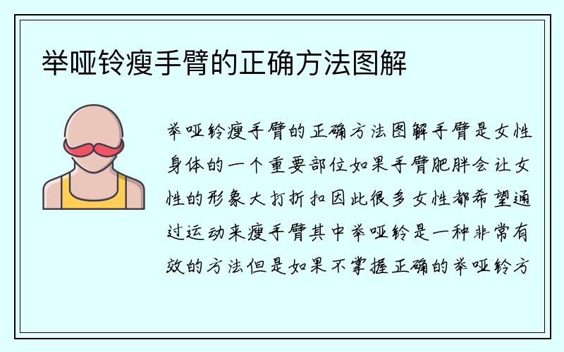 举哑铃瘦手臂的正确方法图解