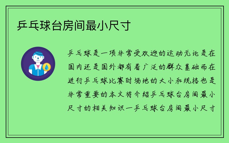 乒乓球台房间最小尺寸