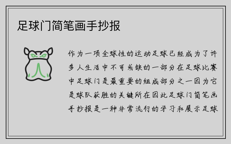 足球门简笔画手抄报