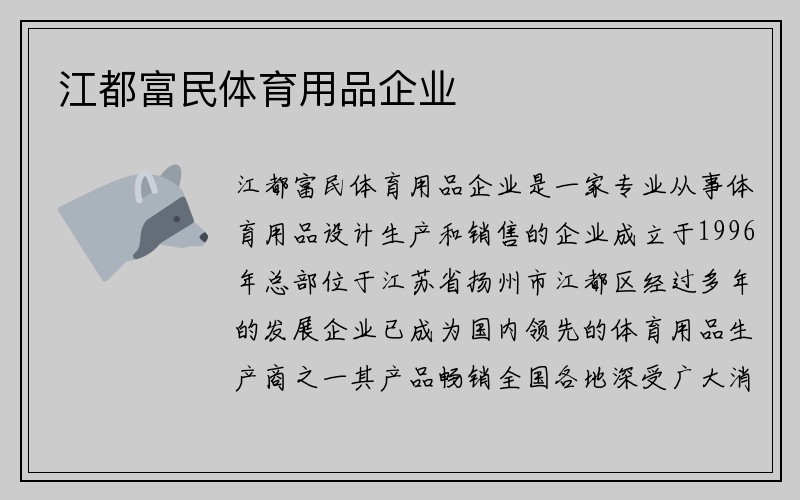 江都富民体育用品企业