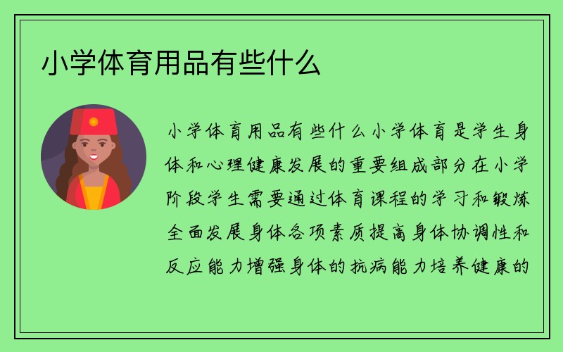 小学体育用品有些什么