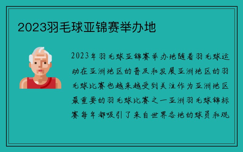 2023羽毛球亚锦赛举办地