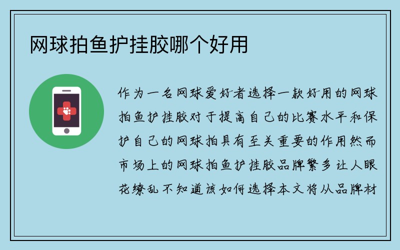 网球拍鱼护挂胶哪个好用