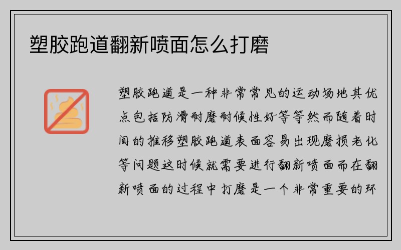 塑胶跑道翻新喷面怎么打磨