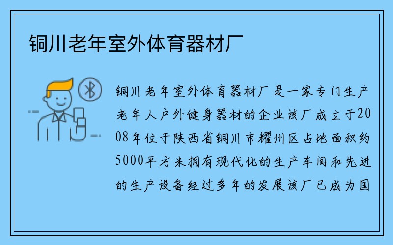 铜川老年室外体育器材厂