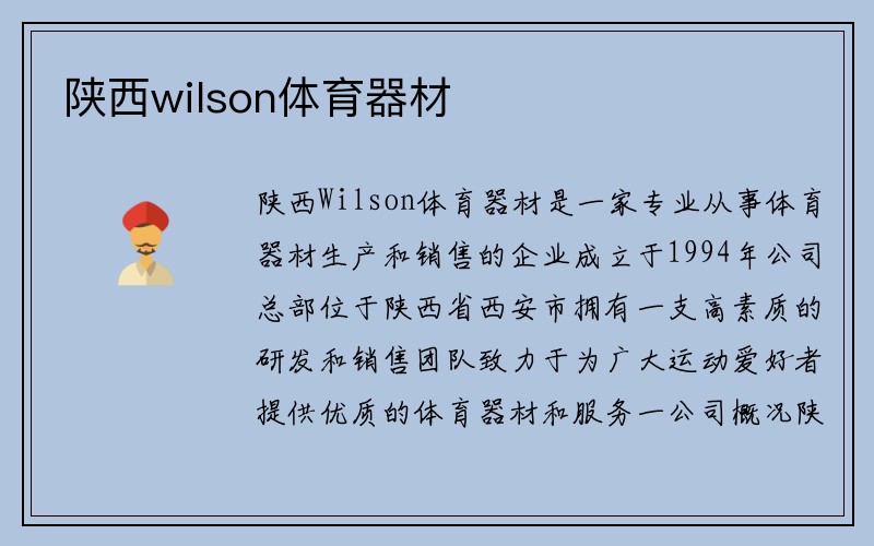 陕西wilson体育器材