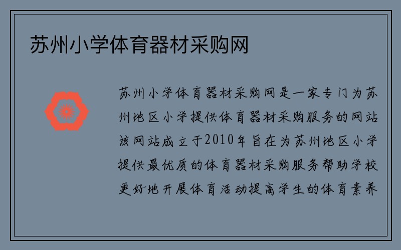 苏州小学体育器材采购网