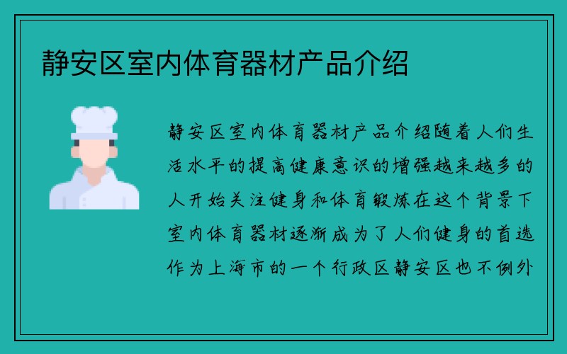 静安区室内体育器材产品介绍