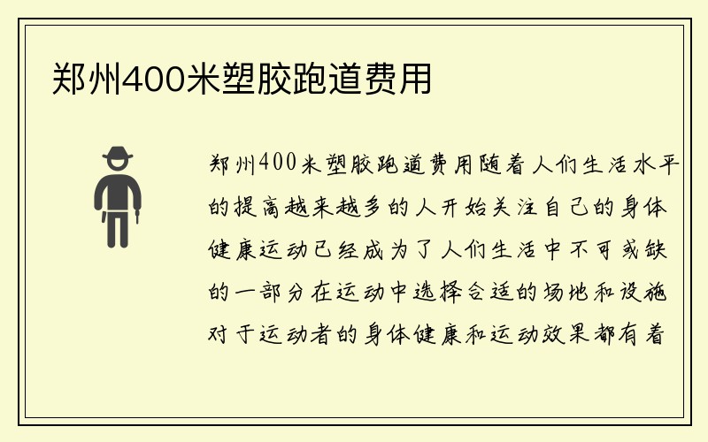 郑州400米塑胶跑道费用