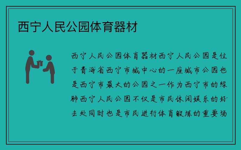 西宁人民公园体育器材