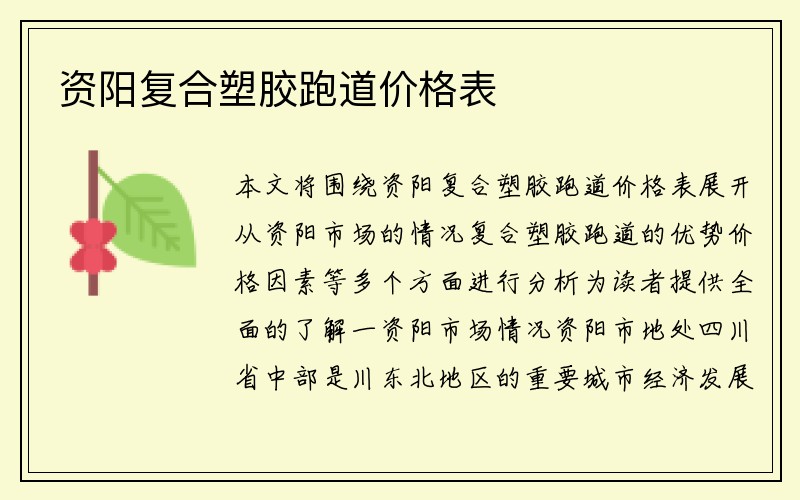 资阳复合塑胶跑道价格表