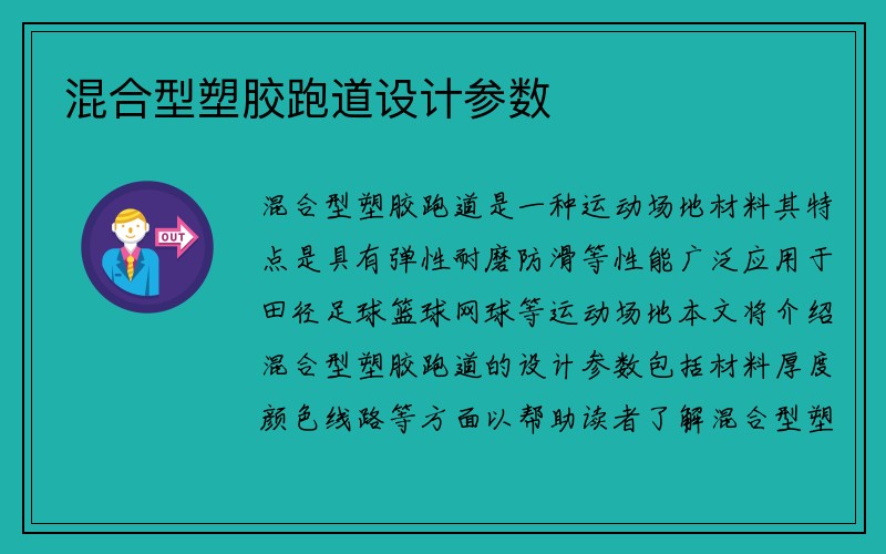 混合型塑胶跑道设计参数