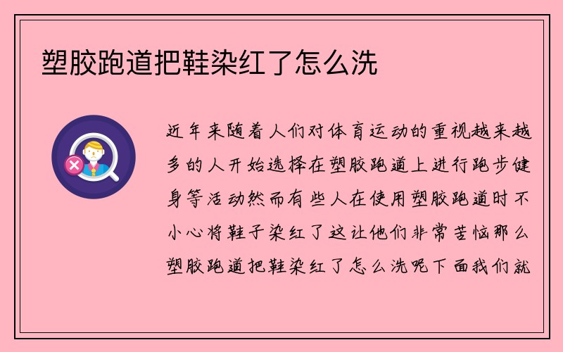 塑胶跑道把鞋染红了怎么洗