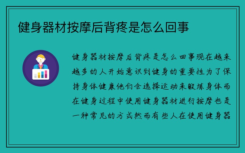 健身器材按摩后背疼是怎么回事