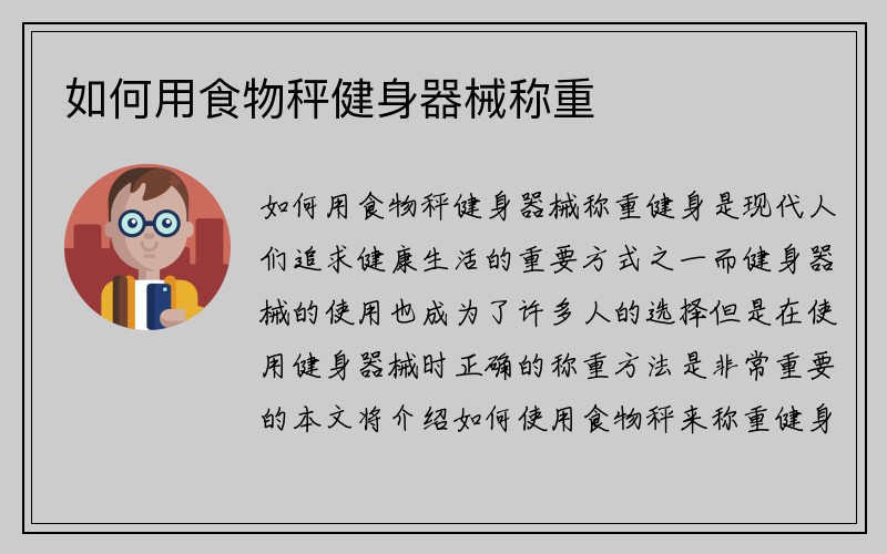 如何用食物秤健身器械称重