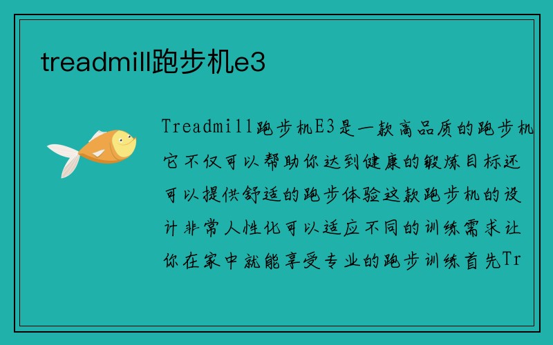 treadmill跑步机e3