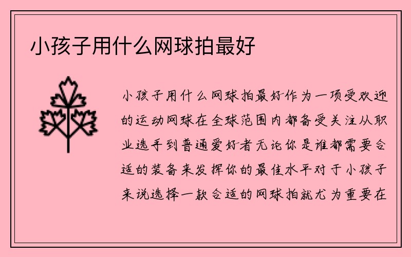 小孩子用什么网球拍最好