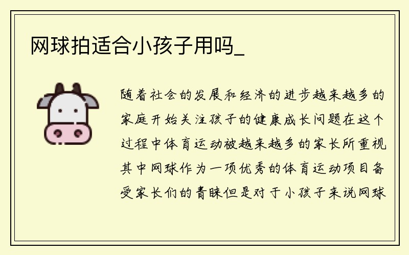 网球拍适合小孩子用吗_