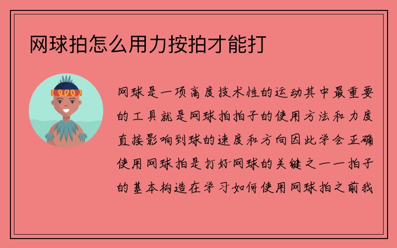 网球拍怎么用力按拍才能打