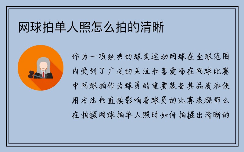 网球拍单人照怎么拍的清晰