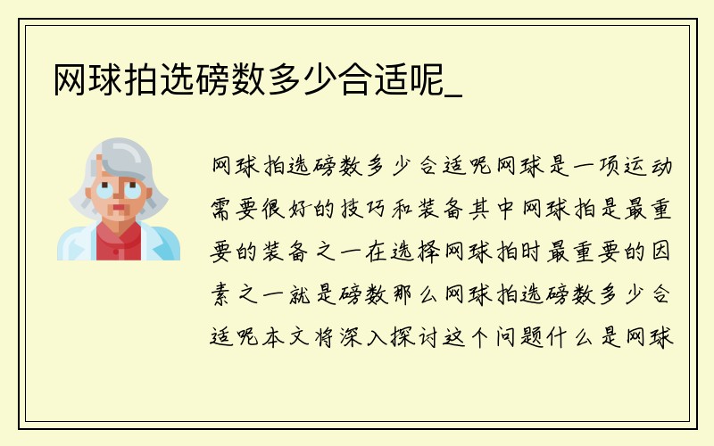 网球拍选磅数多少合适呢_