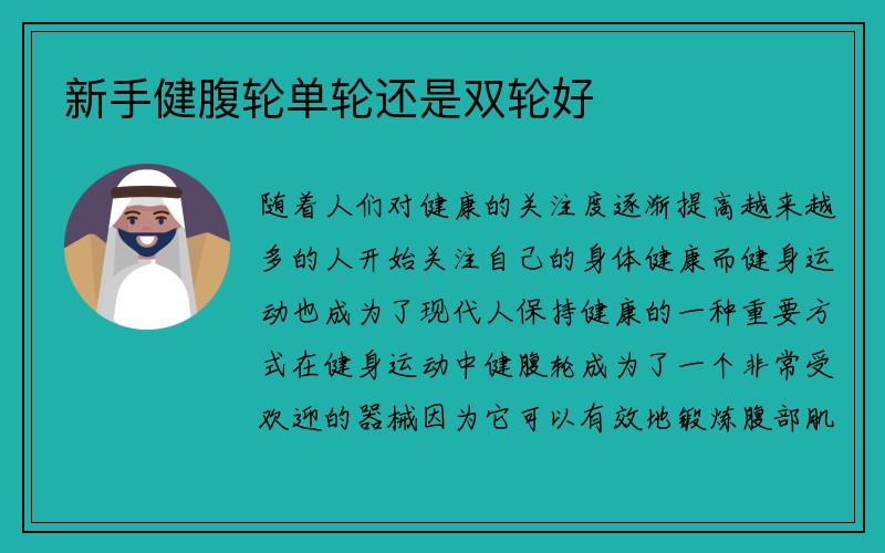 新手健腹轮单轮还是双轮好