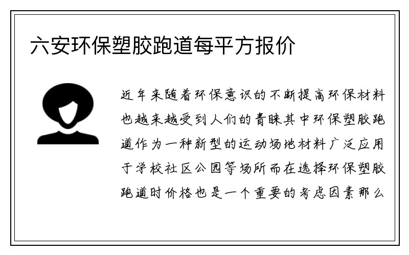 六安环保塑胶跑道每平方报价