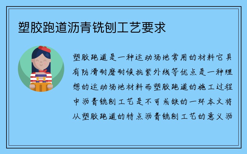 塑胶跑道沥青铣刨工艺要求