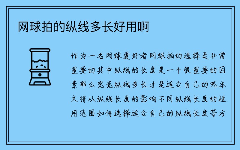 网球拍的纵线多长好用啊