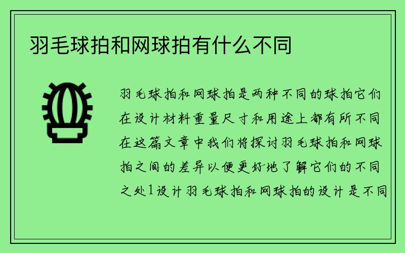 羽毛球拍和网球拍有什么不同