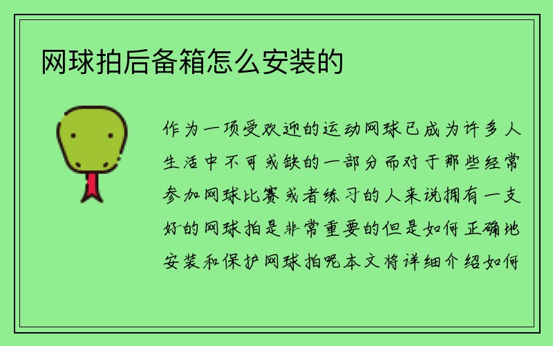 网球拍后备箱怎么安装的