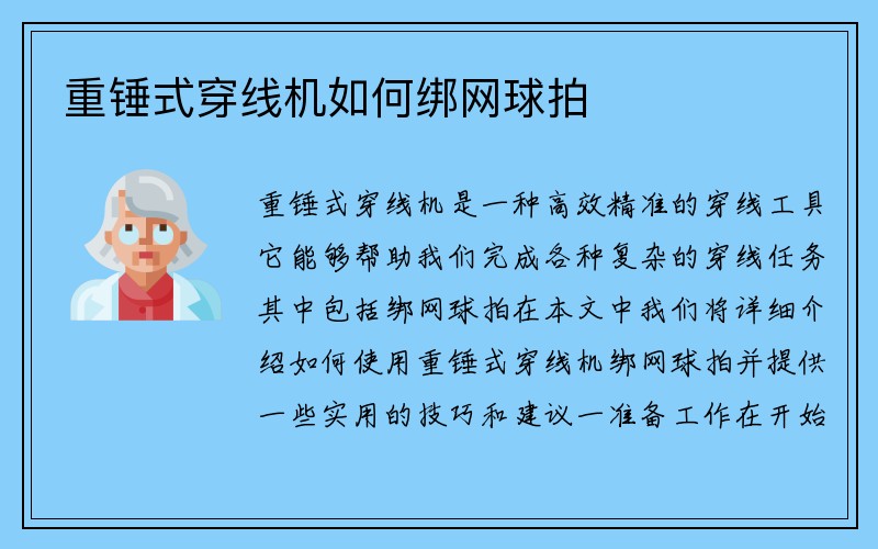 重锤式穿线机如何绑网球拍