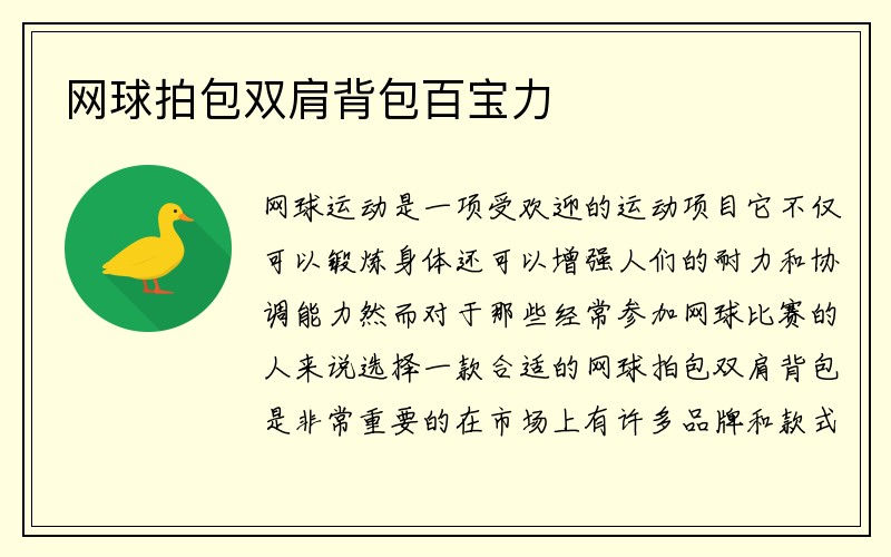 网球拍包双肩背包百宝力