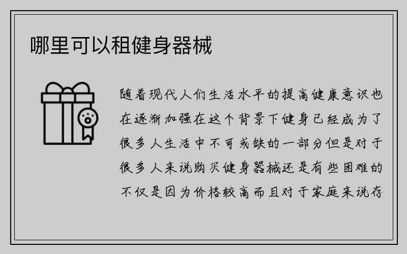 哪里可以租健身器械