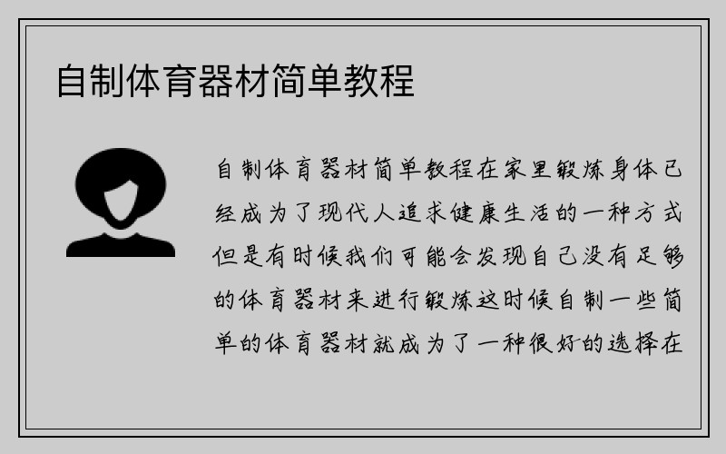 自制体育器材简单教程