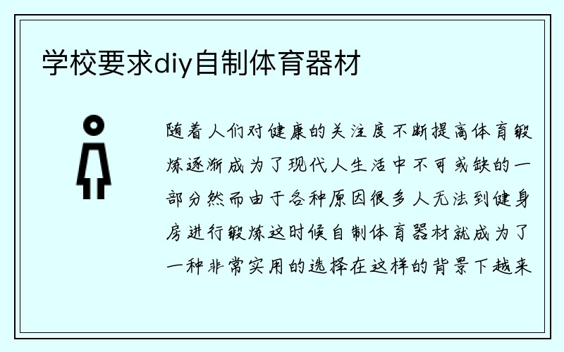 学校要求diy自制体育器材