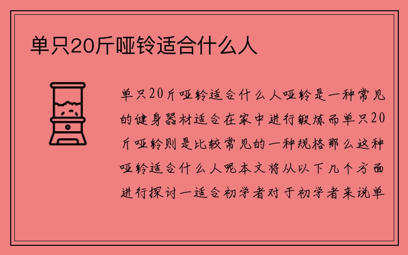 单只20斤哑铃适合什么人