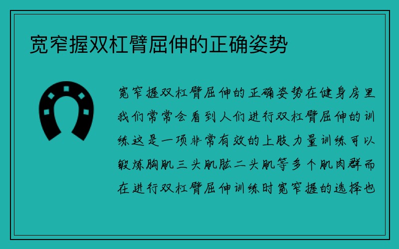 宽窄握双杠臂屈伸的正确姿势