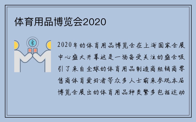 体育用品博览会2020