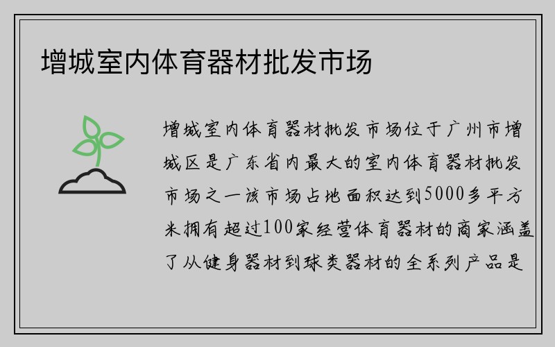 增城室内体育器材批发市场