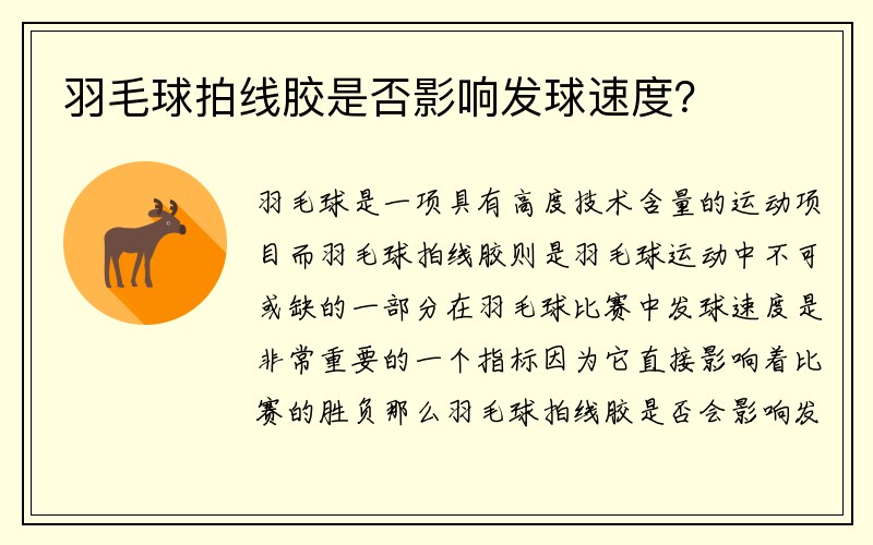 羽毛球拍线胶是否影响发球速度？