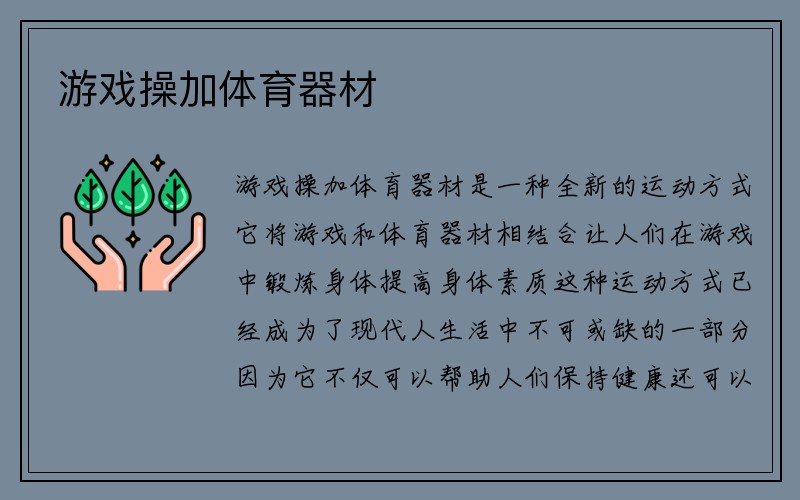 游戏操加体育器材