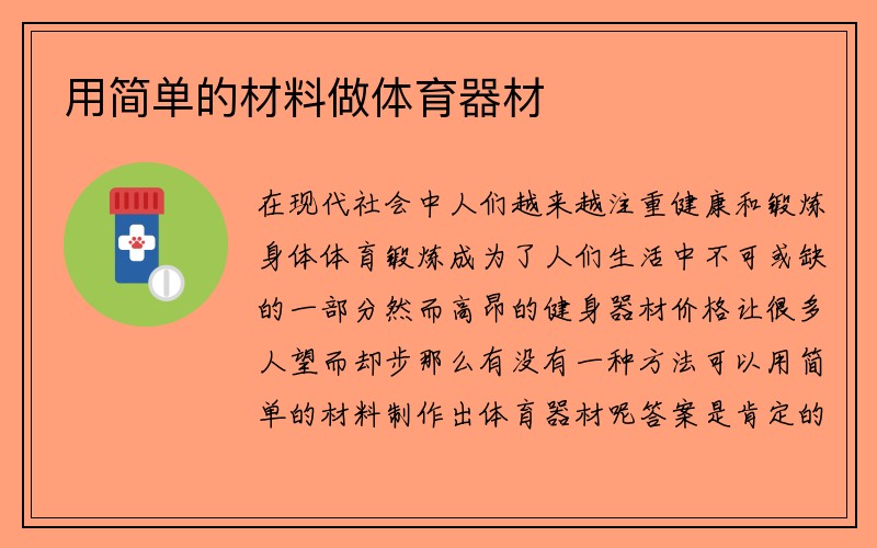 用简单的材料做体育器材