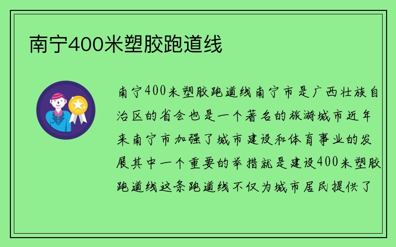 南宁400米塑胶跑道线