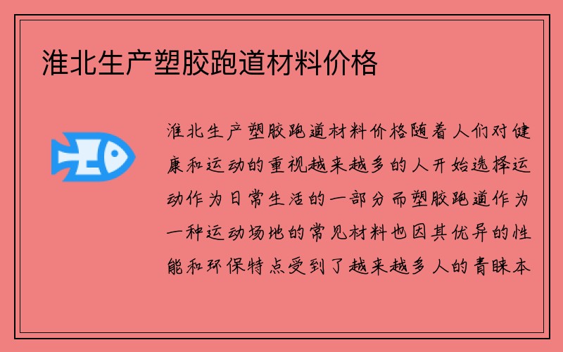 淮北生产塑胶跑道材料价格