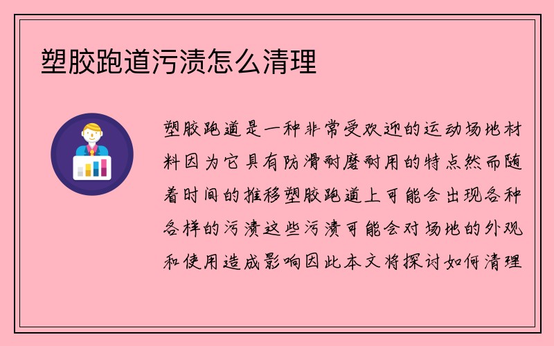 塑胶跑道污渍怎么清理