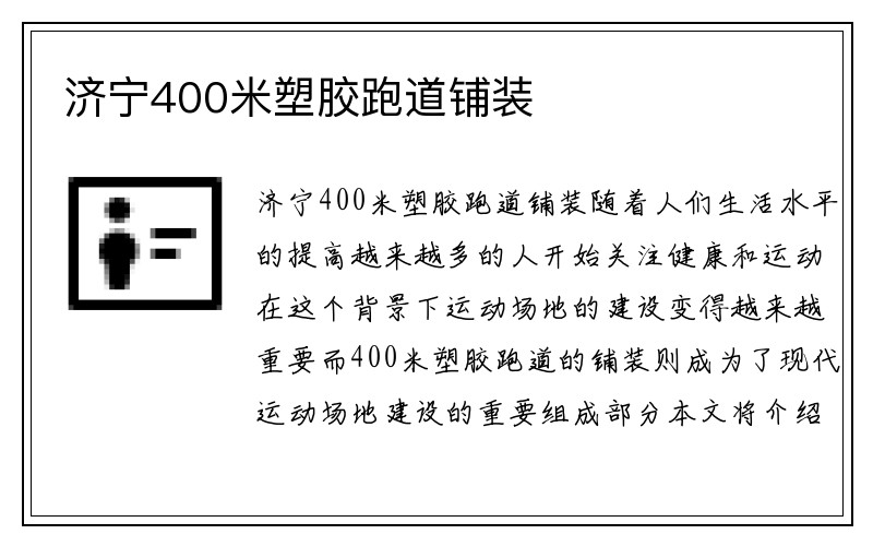 济宁400米塑胶跑道铺装